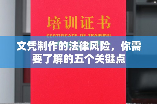 团风文凭制作的法律风险，你需要了解的五个关键点